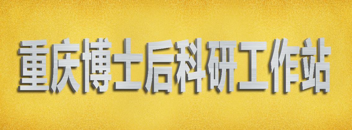 博士后工作站